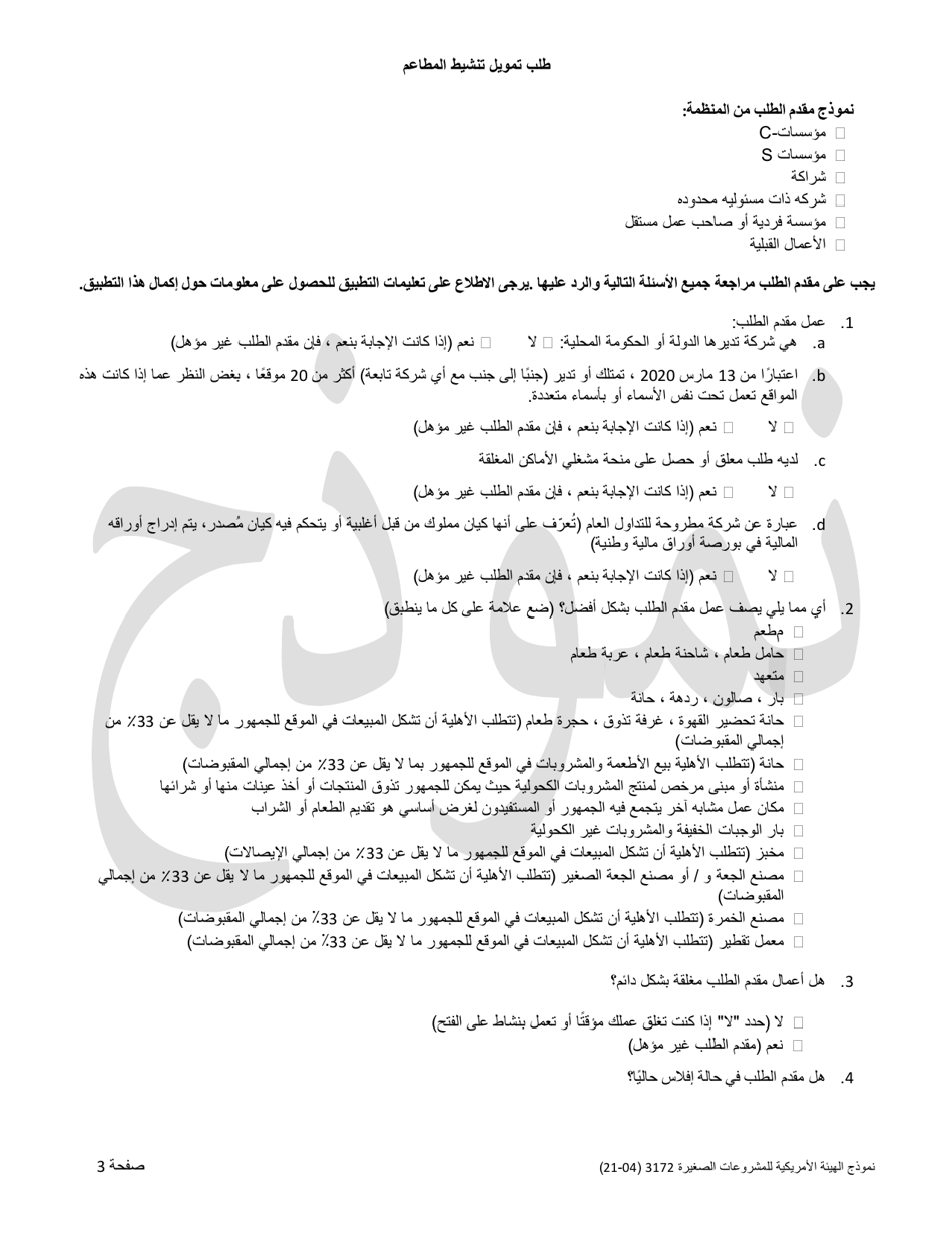 SBA Form 3172 Restaurant Revitalization Funding Application Sample (Arabic), Page 3