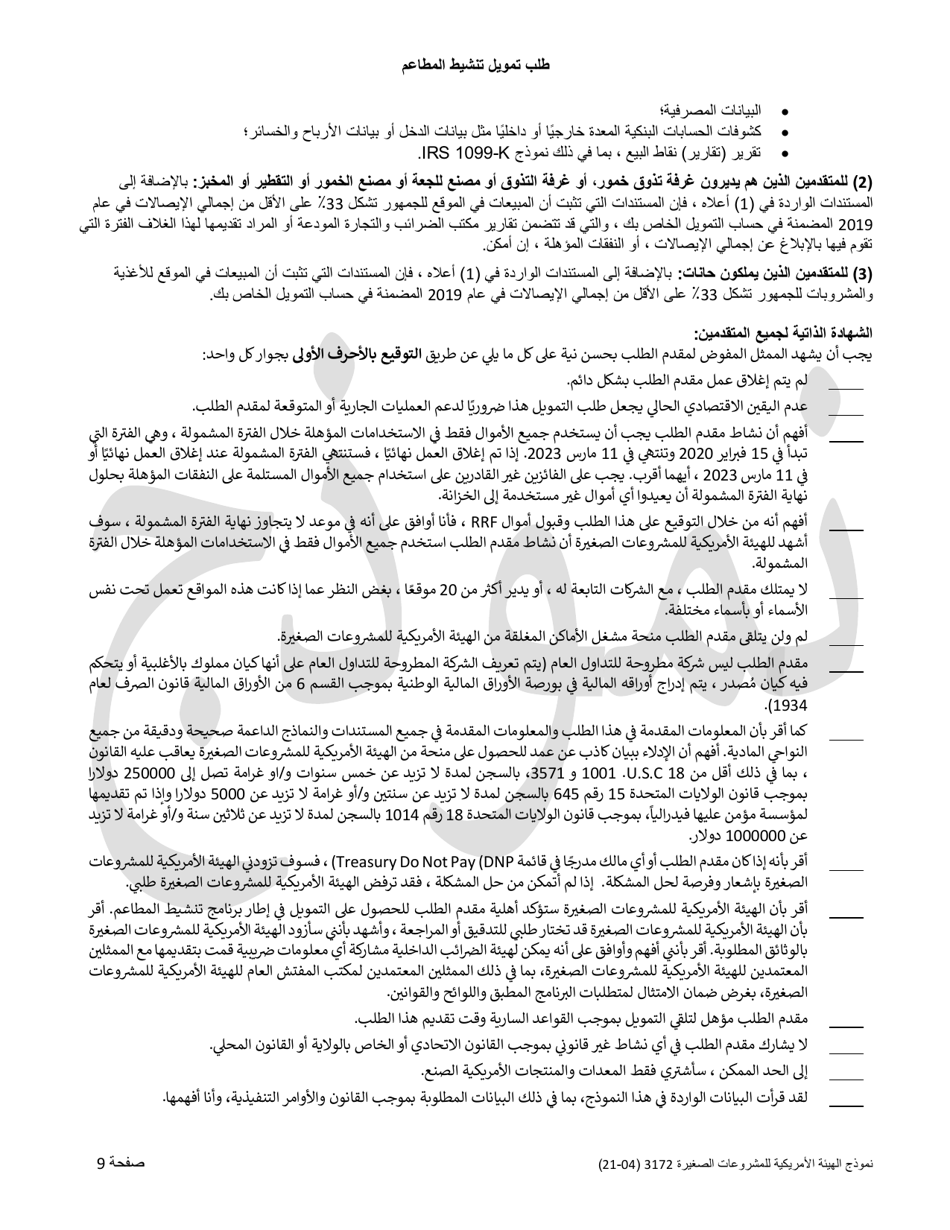 SBA Form 3172 Restaurant Revitalization Funding Application Sample (Arabic), Page 9