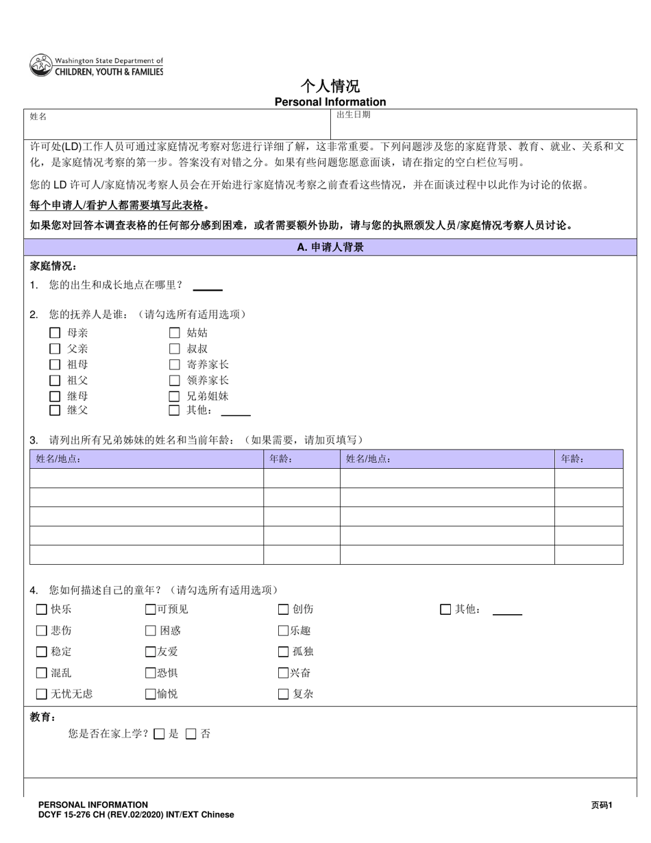 DCYF Form 15-276 Personal Information - Washington (Chinese), Page 1