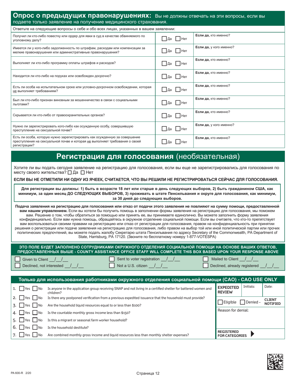 Form PA600-R Pennsylvania Application for Benefits - Pennsylvania (Russian), Page 16