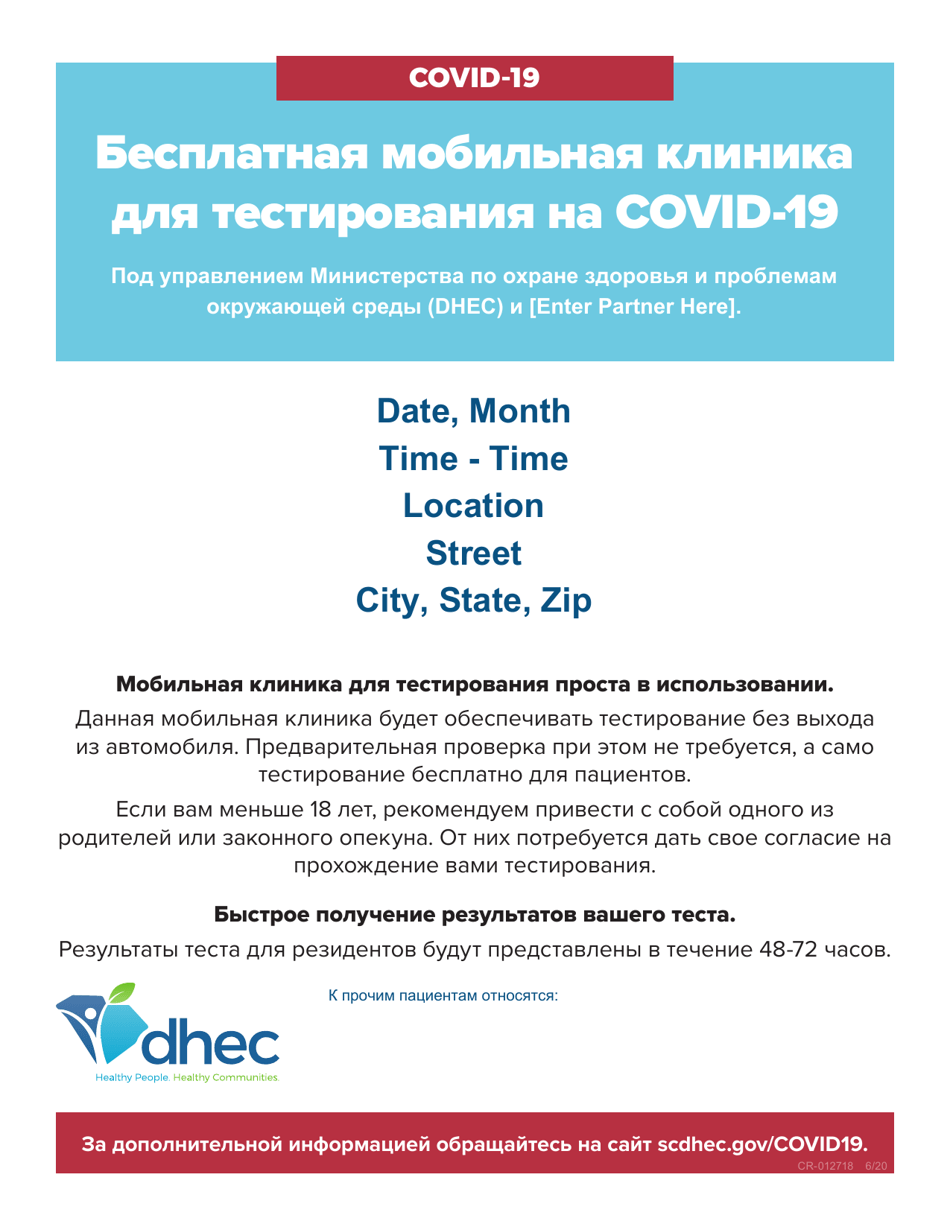 Form CR-012718 Free Covid-19 Mobile Testing Clinic Flyer - South Carolina (Russian), Page 1