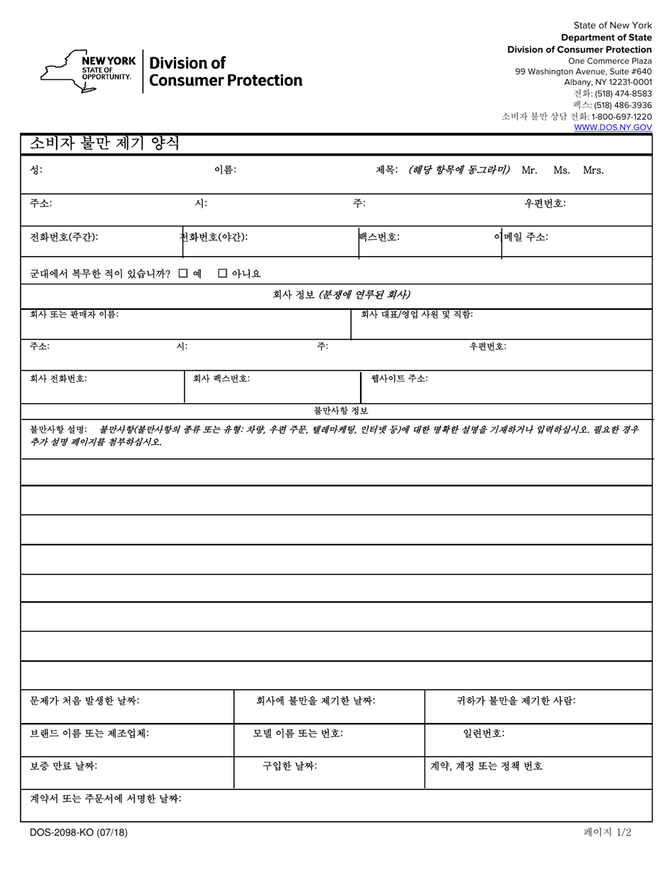 Form DOS-2098-KO Consumer Complaint Form - New York (Korean), Page 1