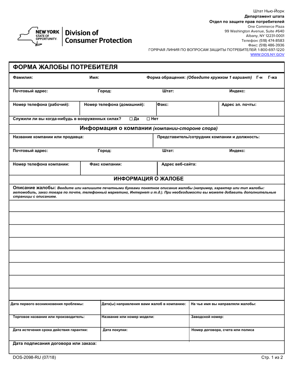 Form DOS-2098-RU Consumer Complaint Form - New York (Russian), Page 1