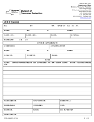 Document preview: Form DOS-2098-SC Consumer Complaint Form - New York (Chinese Simplified)