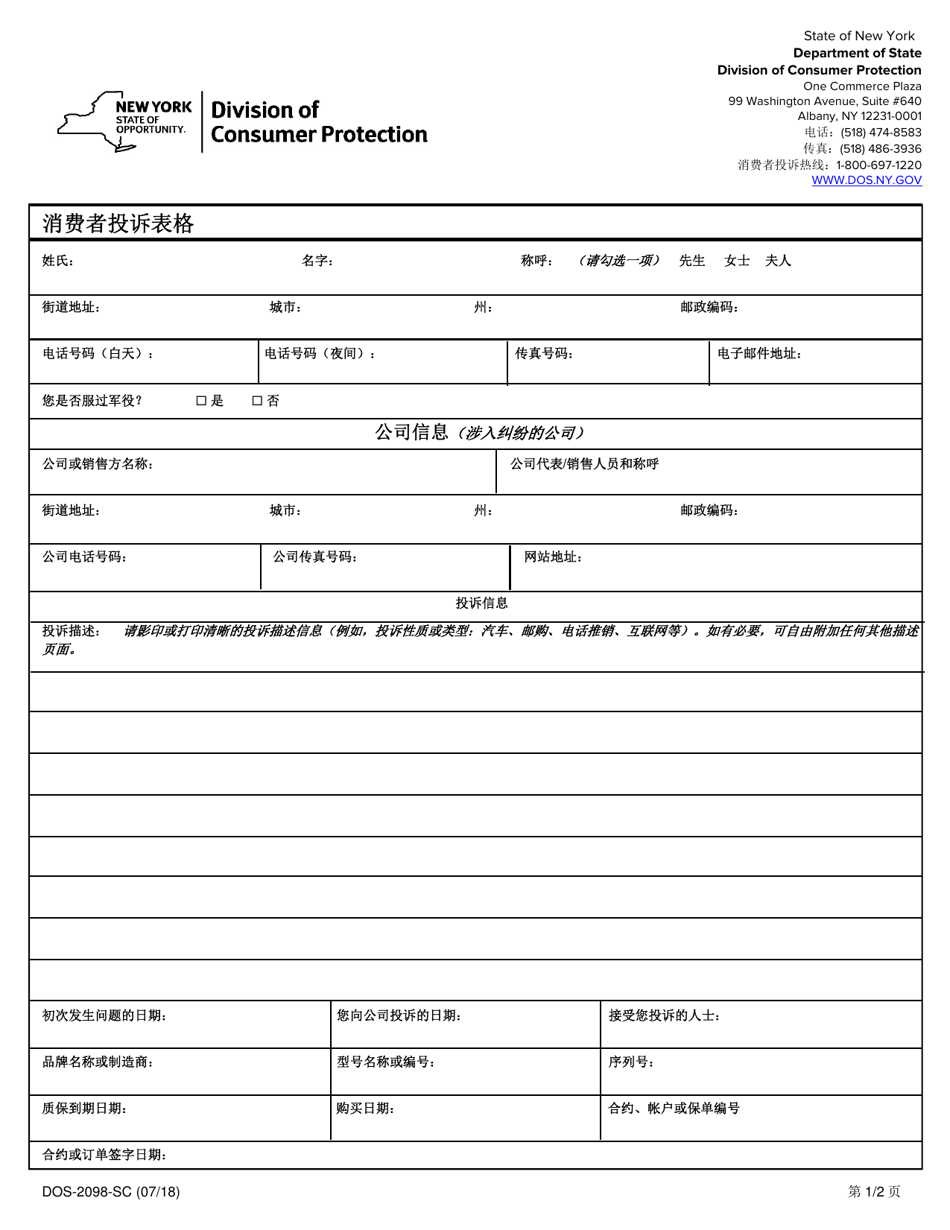Form DOS-2098-SC Consumer Complaint Form - New York (Chinese Simplified), Page 1