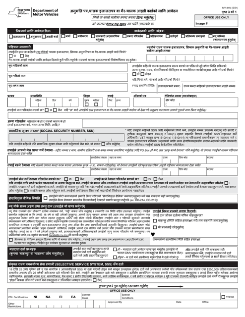 Form MV-44N Application for Permit, Driver License or Non-driver Id Card - New York (Nepali)