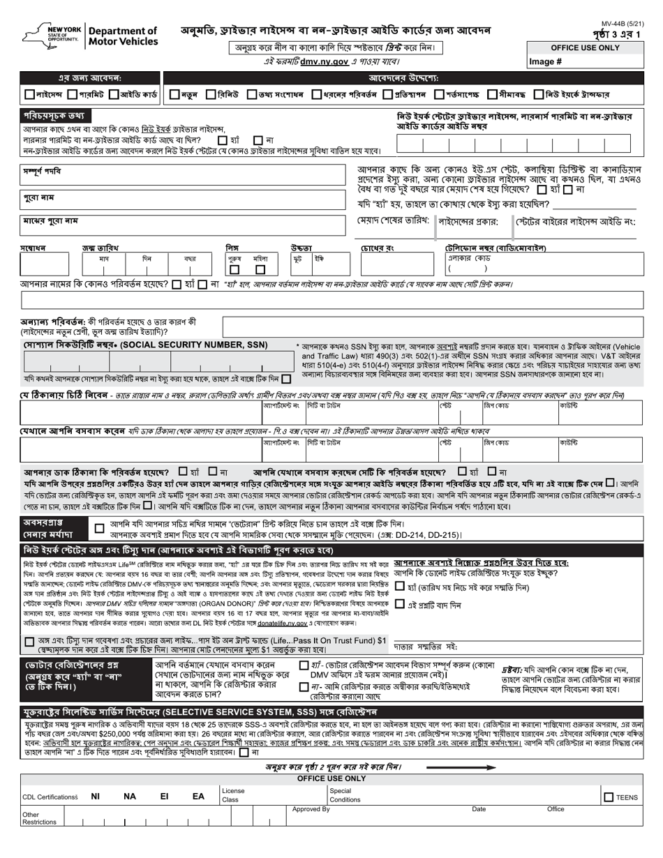 Form MV-44B Application for Permit, Driver License or Non-driver Id Card - New York (Bengali), Page 1