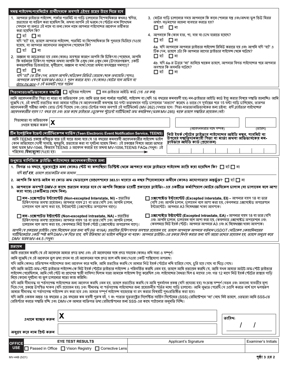 Form MV-44B Application for Permit, Driver License or Non-driver Id Card - New York (Bengali), Page 2