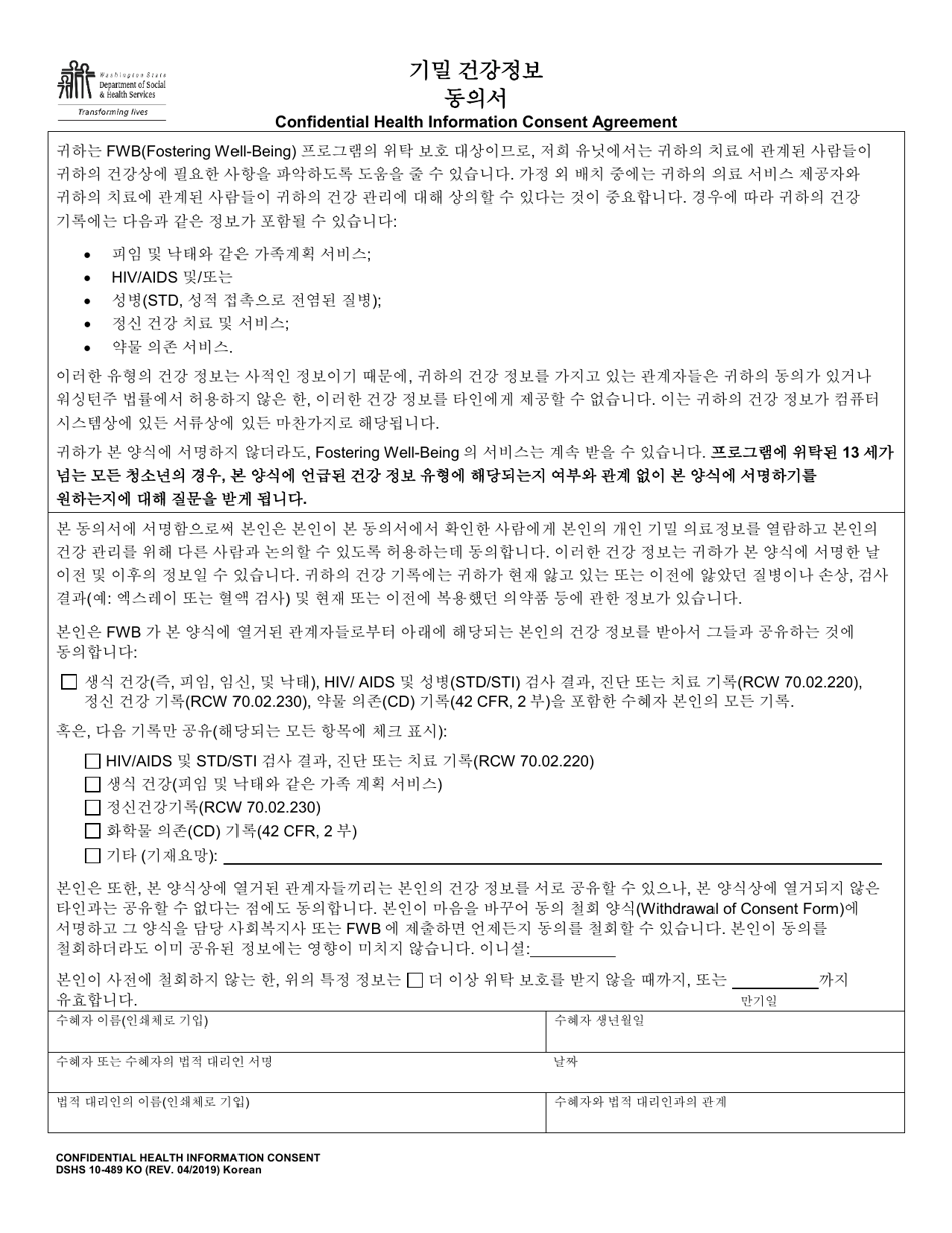 DSHS Form 10-489 Confidential Health Information Consent Agreement - Washington (Korean), Page 1
