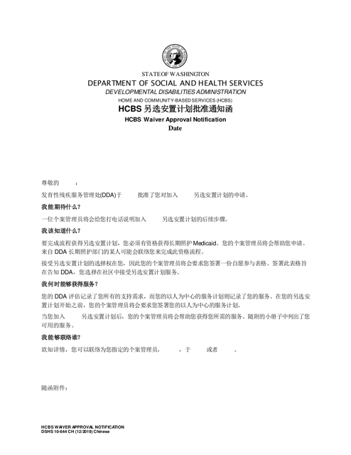 DSHS Form 10-644 Hcbs Waiver Approval Notification - Washington (Chinese)