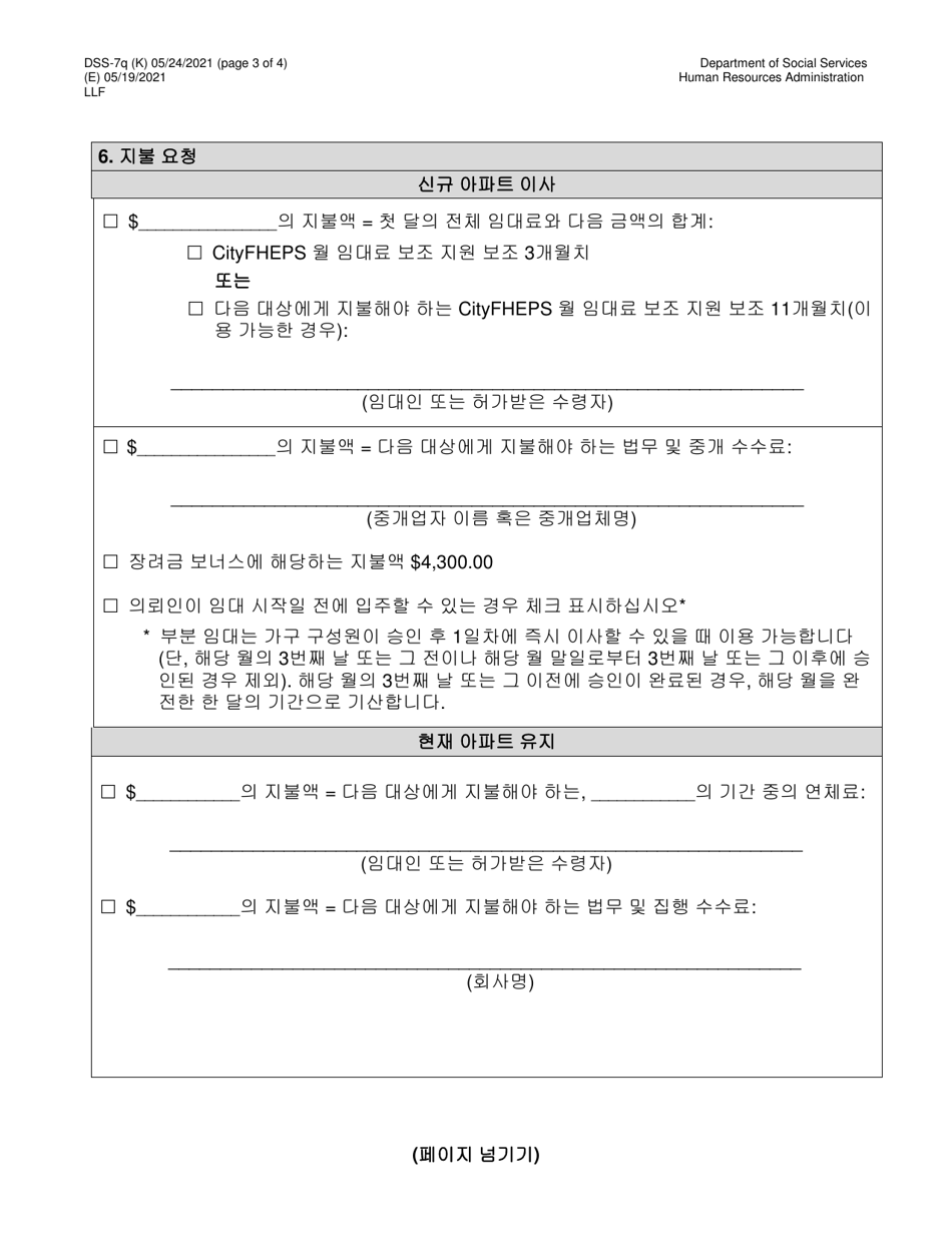 Form DSS-7Q Application for Cityfheps (Apartments and Single Room Occupancy Units) - New York City (Korean), Page 3