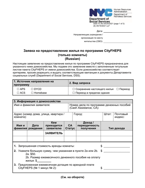 Form DSS-7O Application for Cityfheps (Rooms Only) - New York City (Russian)