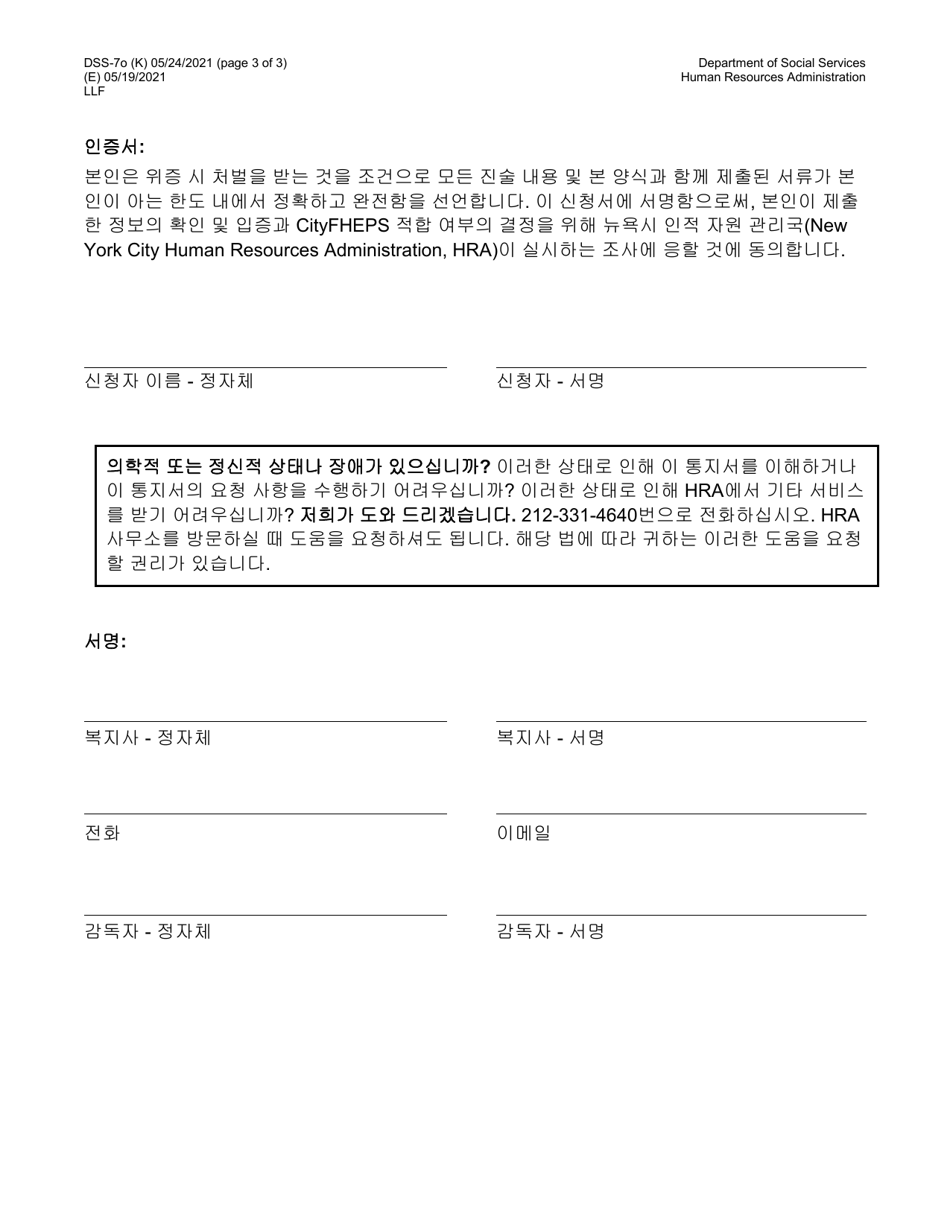 Form DSS-7O Application for Cityfheps (Rooms Only) - New York City (Korean), Page 3