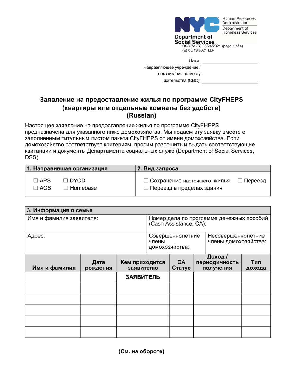 Form DSS-7Q Application for Cityfheps (Apartments and Single Room Occupancy Units) - New York City (Russian), Page 1