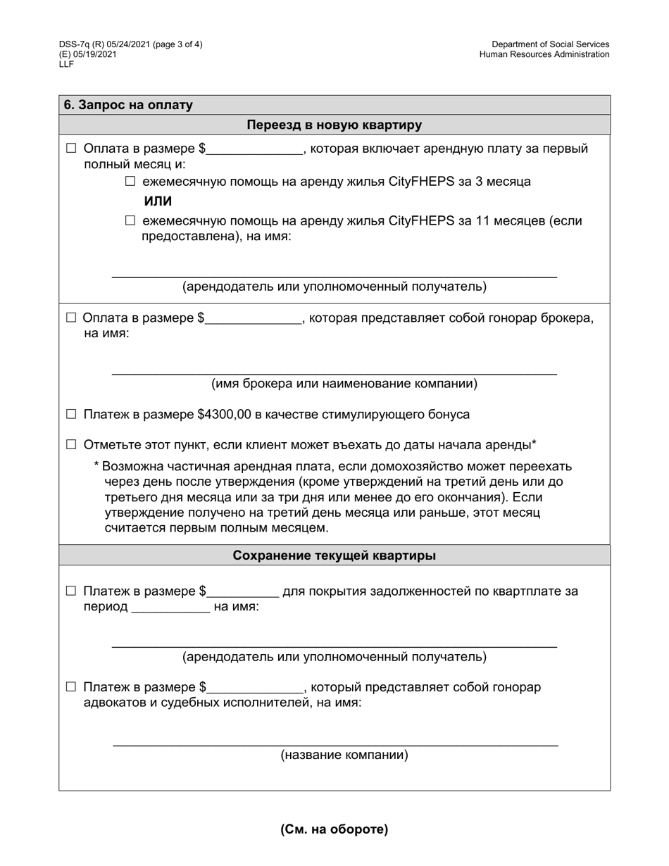 Form DSS-7Q Application for Cityfheps (Apartments and Single Room Occupancy Units) - New York City (Russian), Page 3