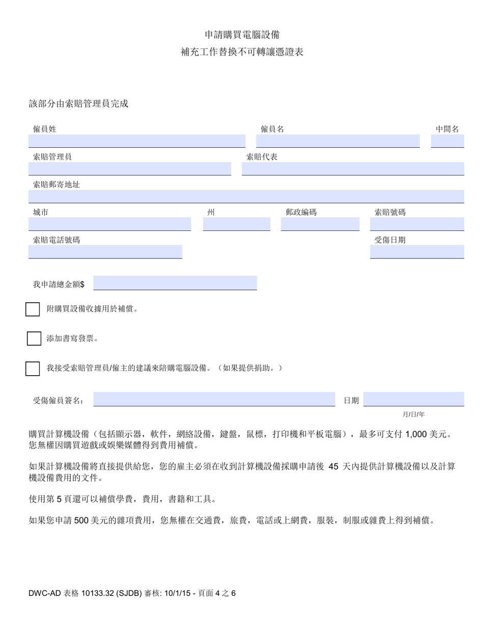DWC-AD Form 10133.32 Supplemental Job Displacement Non-transferable Voucher Form for Injuries Occurring on or After 1 / 1 / 13 - California (Chinese), Page 4