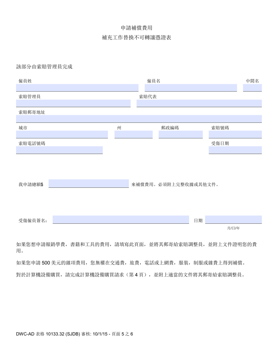 DWC-AD Form 10133.32 Supplemental Job Displacement Non-transferable Voucher Form for Injuries Occurring on or After 1 / 1 / 13 - California (Chinese), Page 5
