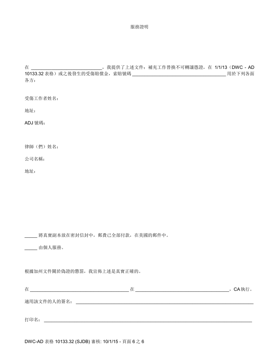 DWC-AD Form 10133.32 Supplemental Job Displacement Non-transferable Voucher Form for Injuries Occurring on or After 1 / 1 / 13 - California (Chinese), Page 6
