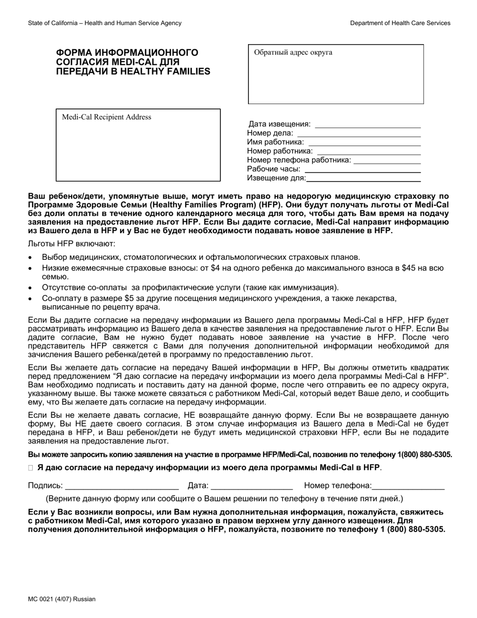 Form MC0021 Medi-Cal to Healthy Families Bridging Consent Form - California (Russian), Page 1
