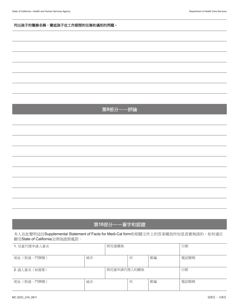 Form MC223C Supplemental Statement of Facts for Medi-Cal Child Applicant Only - Under Age 18 - California (Chinese), Page 9