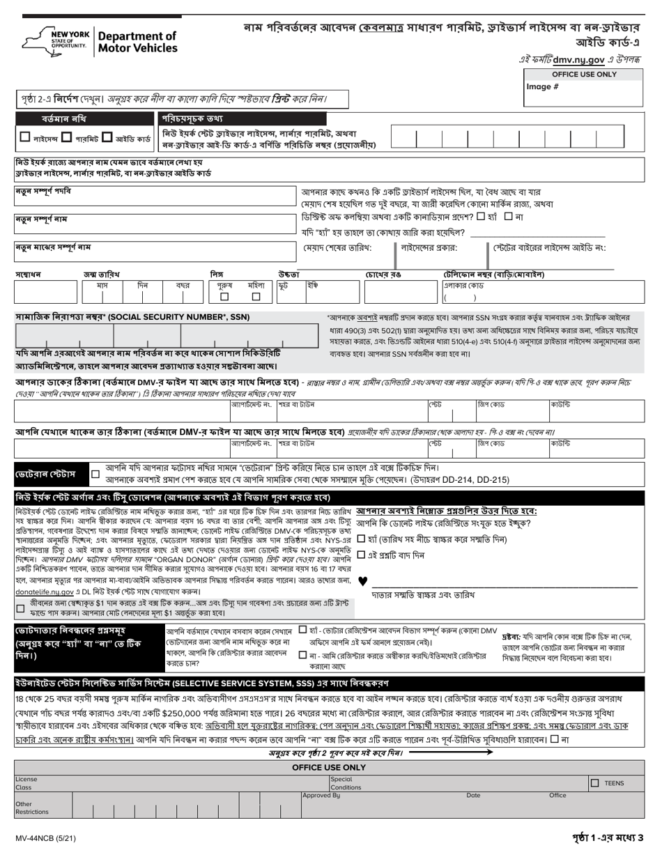 Form MV-44NCB Application for Name Change Only on Standard Permit, Driver License or Non-driver Id Card - New York (Burmese), Page 1