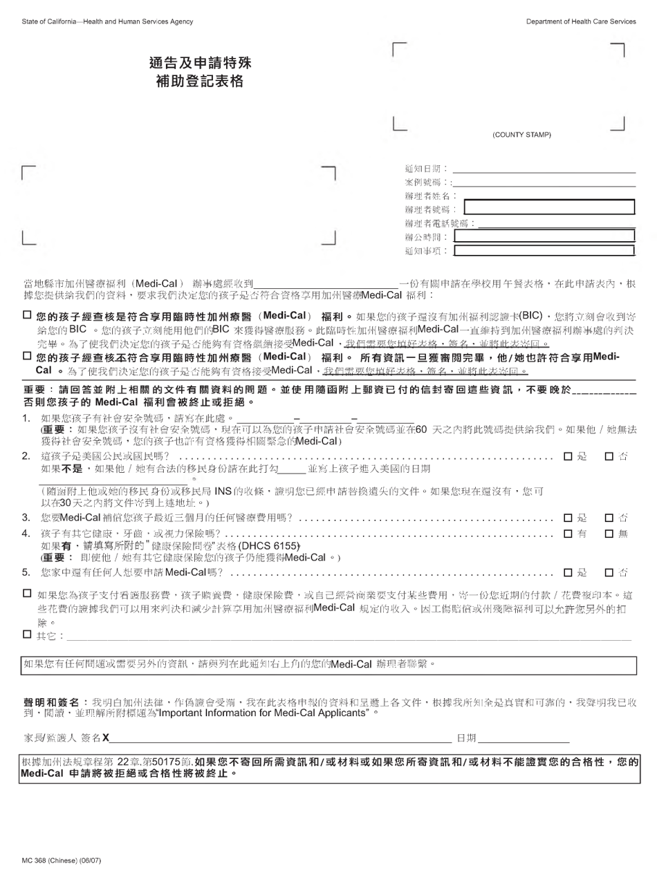 Form MC368 Notice of Supplemental Form for Express Enrollment Applicants - California (Chinese), Page 1