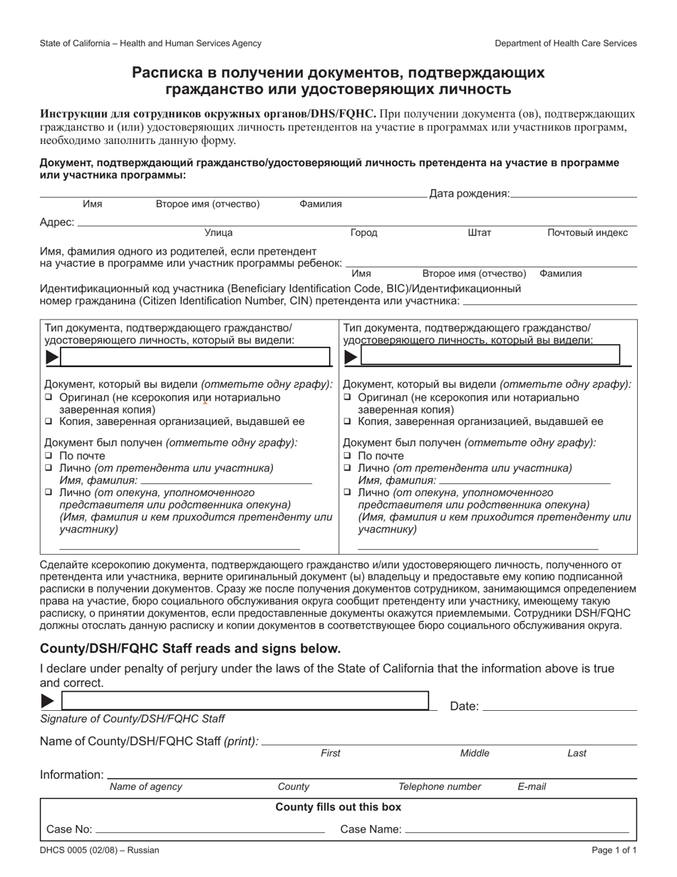 Form DHCS0005 Receipt of Citizenship and Identity Documents - California (English / Russian), Page 1