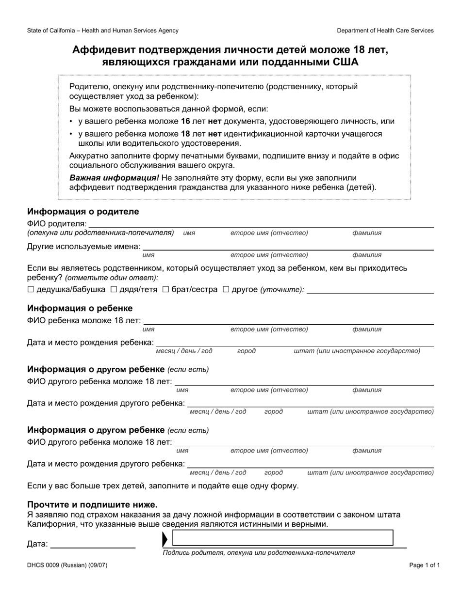 Form DHCS0009 Affidavit of Identity for U.S. Citizen or National Children Under 18 - California (Russian), Page 1