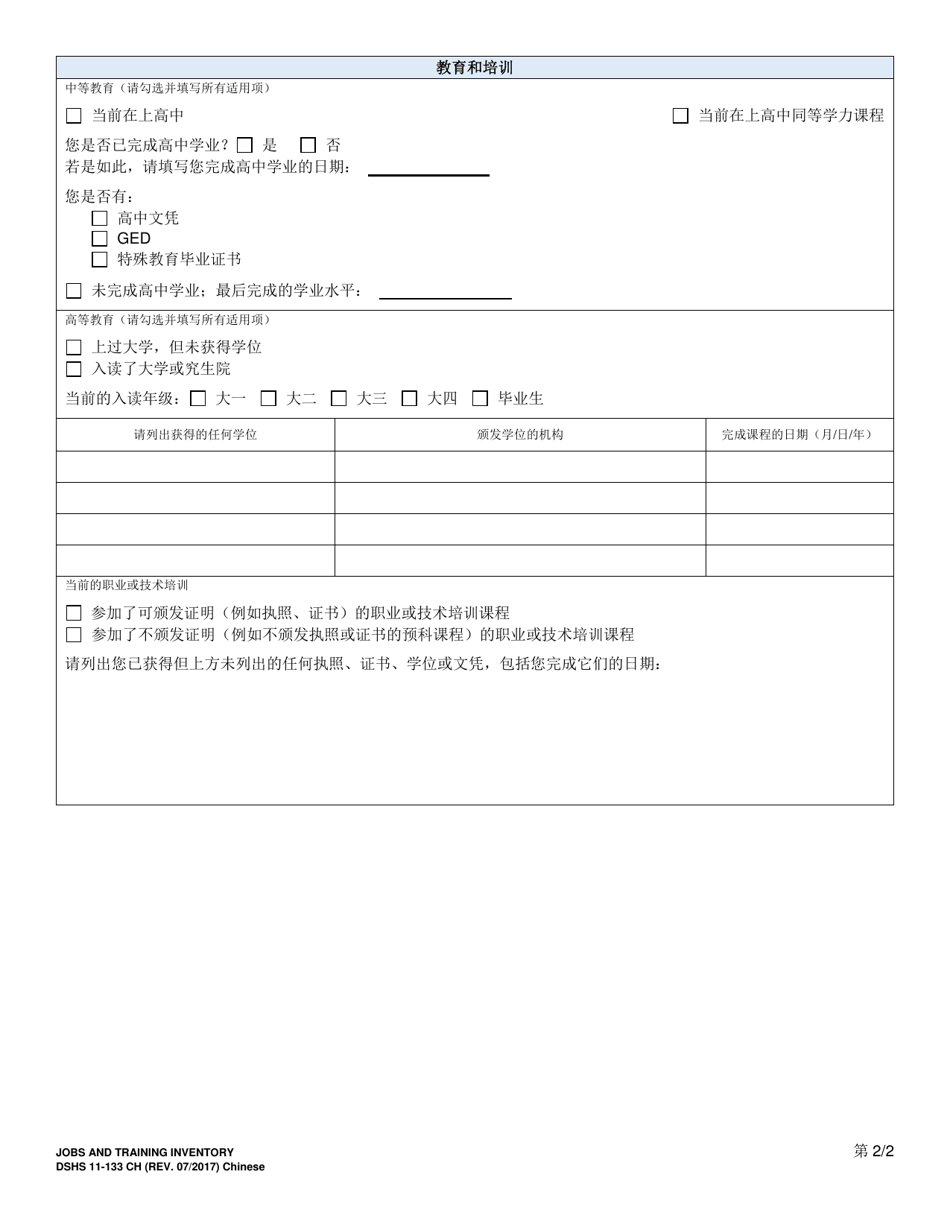 DSHS Form 11-133 Jobs and Training Inventory - Washington (Chinese), Page 2