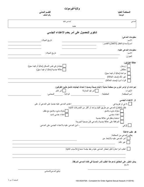 Form 100-00247SA Complaint for Order Against Sexual Assault - Vermont (Arabic)