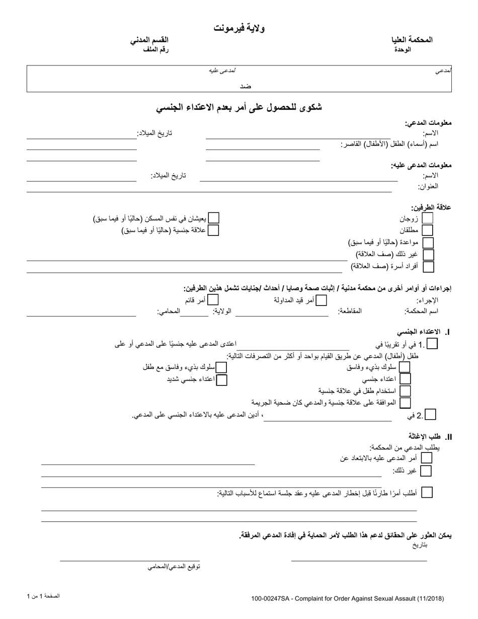 Form 100-00247SA Complaint for Order Against Sexual Assault - Vermont (Arabic), Page 1