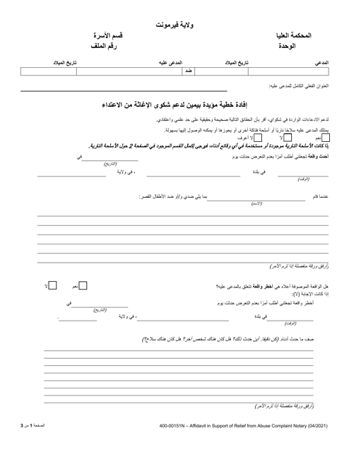 Form 400-00151N Affidavit in Support of Relief From Abuse Complaint Notary - Vermont (Arabic)