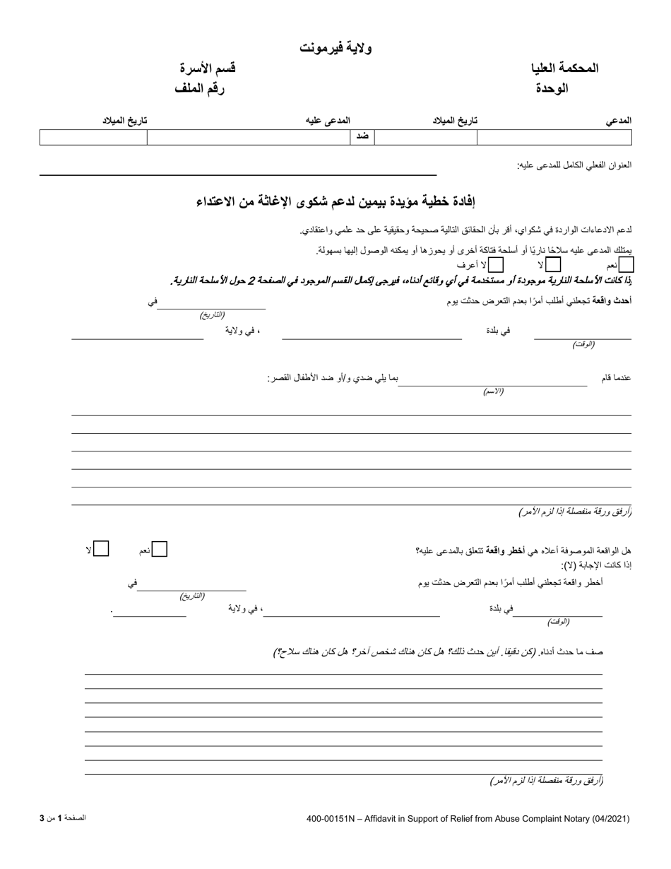 Form 400-00151N Affidavit in Support of Relief From Abuse Complaint Notary - Vermont (Arabic), Page 1
