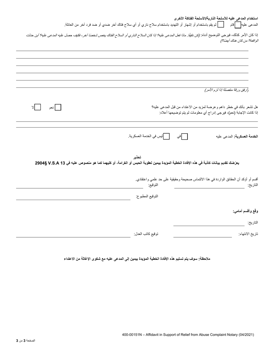 Form 400-00151N Affidavit in Support of Relief From Abuse Complaint Notary - Vermont (Arabic), Page 3