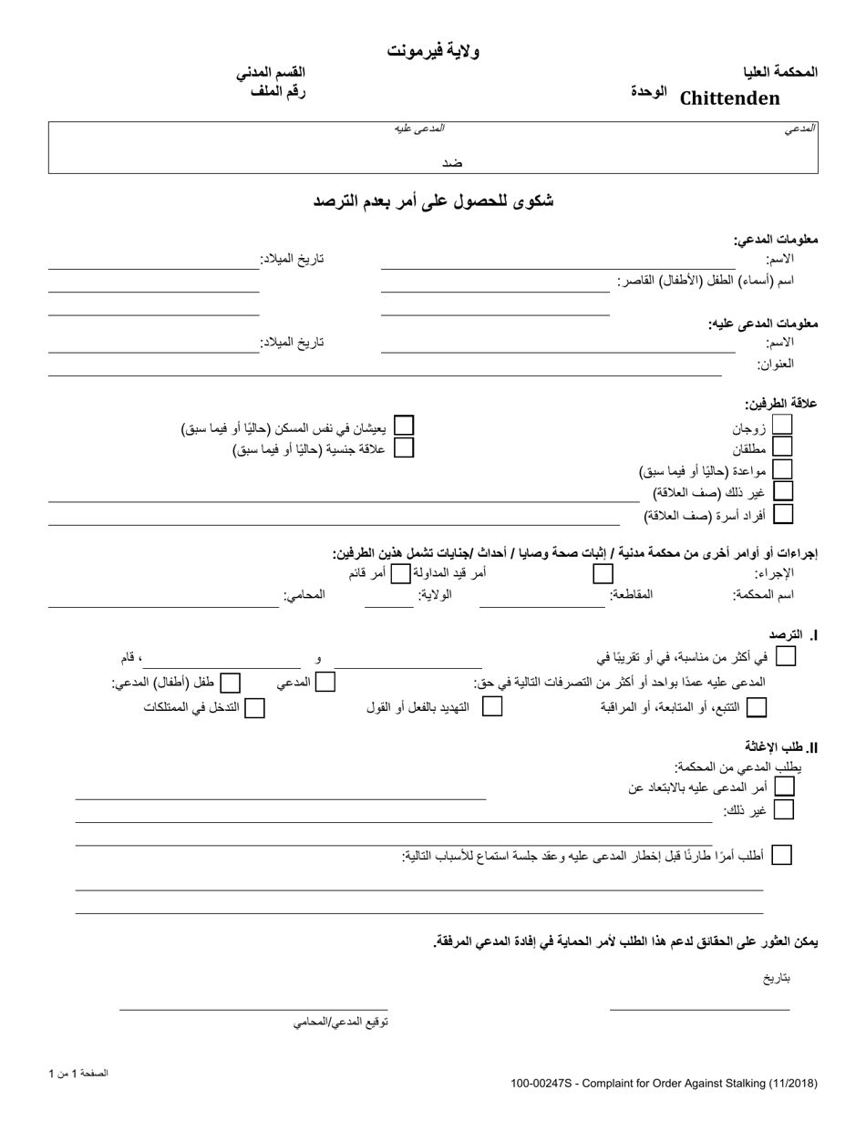 Form 100-00247S Complaint for Order Against Stalking - Vermont (Arabic), Page 1