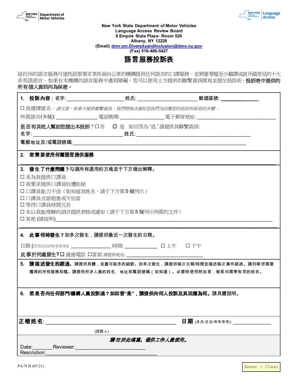 Form PA-7CH Language Access Complaint Form - New York (Chinese), Page 1