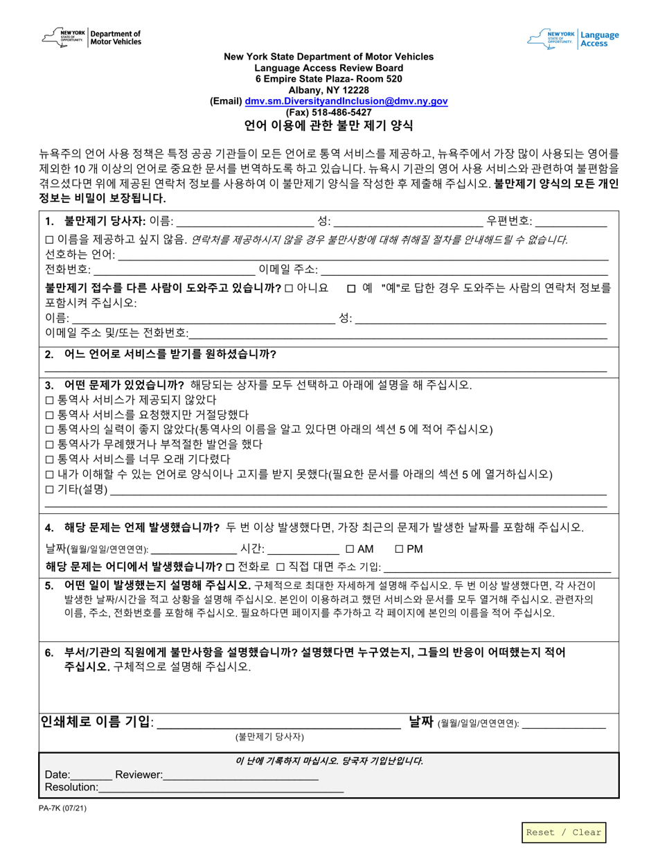 Form PA-7K Language Access Complaint Form - New York (Korean), Page 1