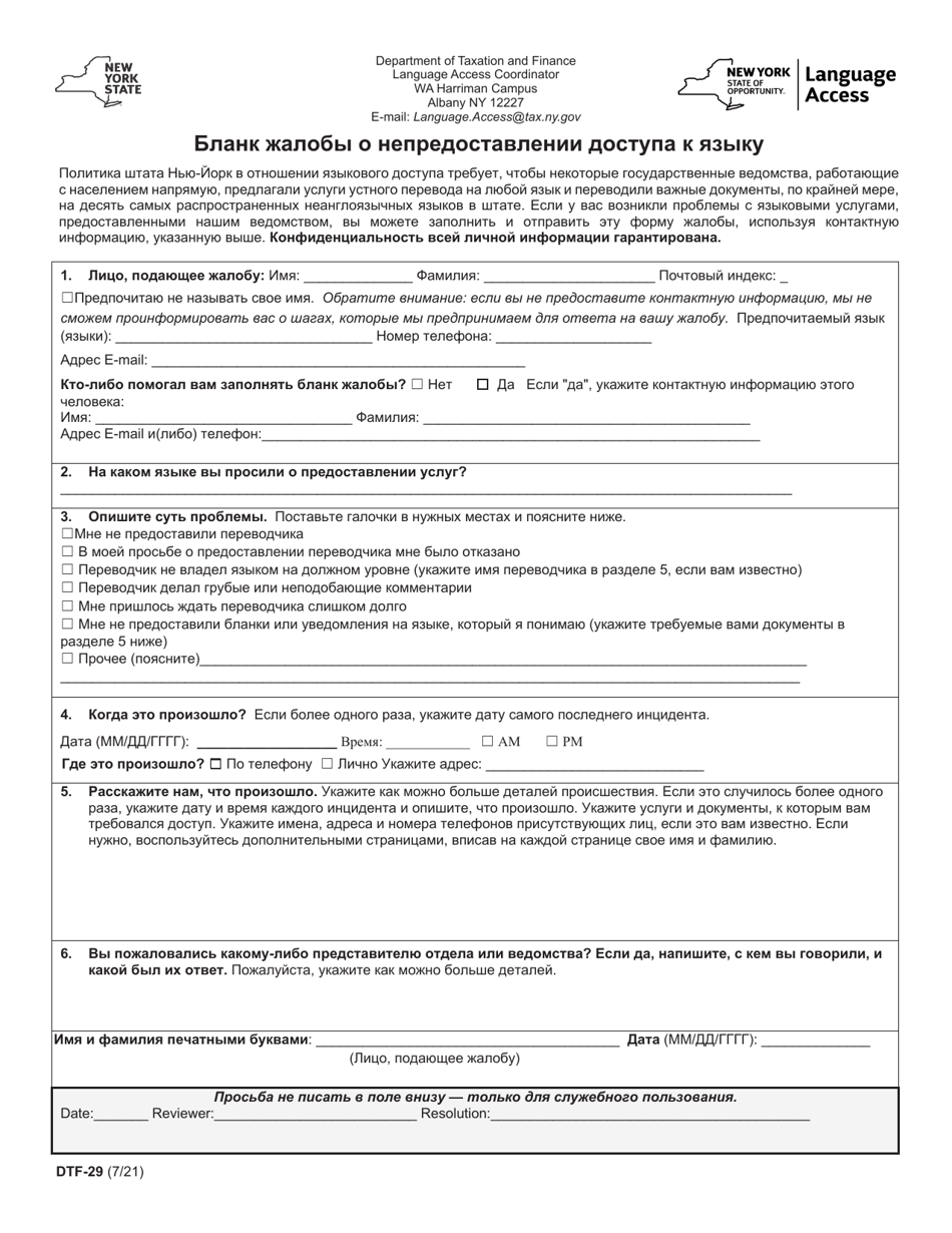 Form DTF-29 Language Access Complaint Form - New York (Russian), Page 1