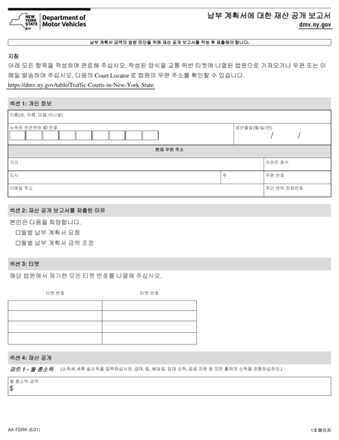 Form AA-FDRK Financial Disclosure Report for Payment Plans - New York (Korean)