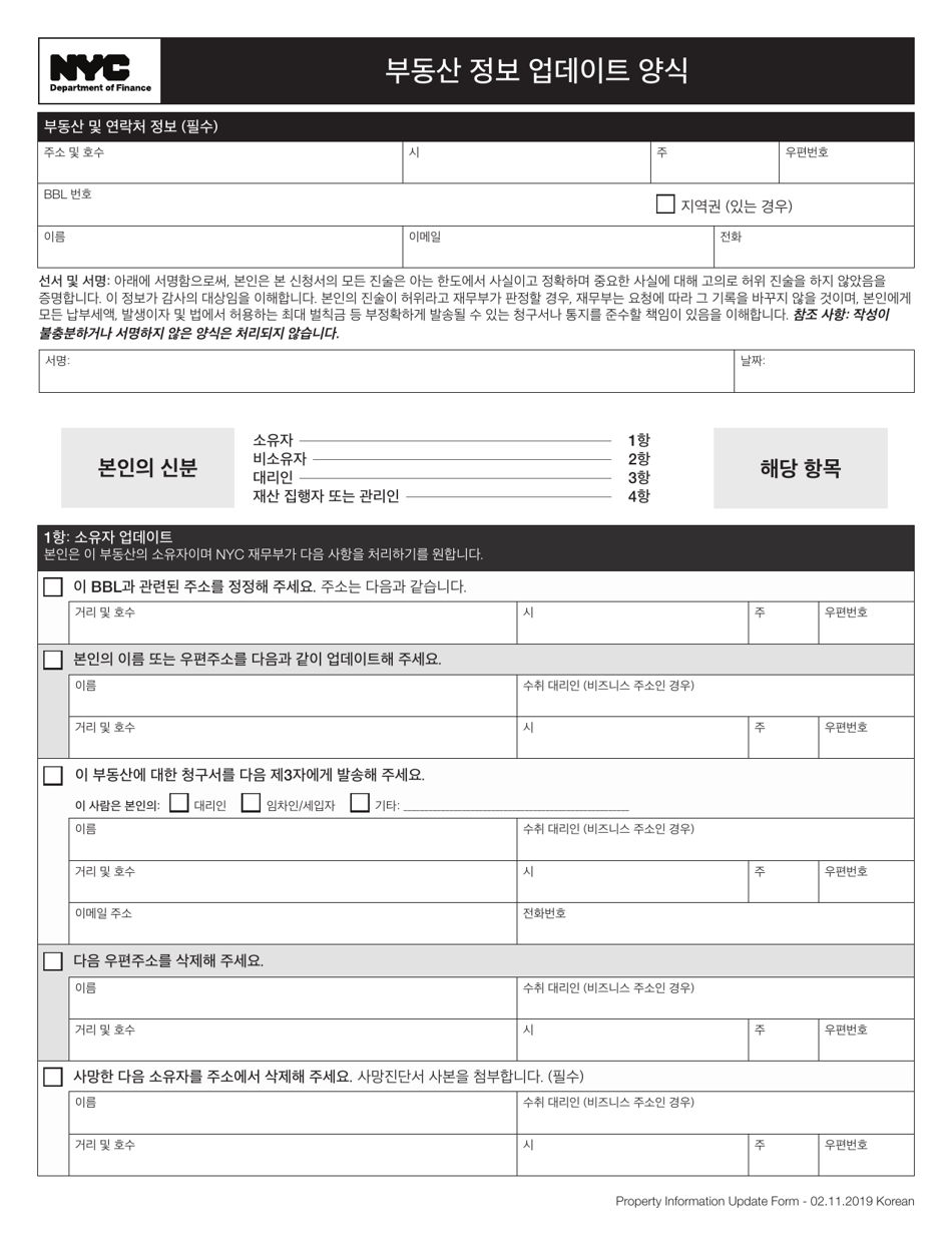 Property Information Update Form - New York City (Korean), Page 1