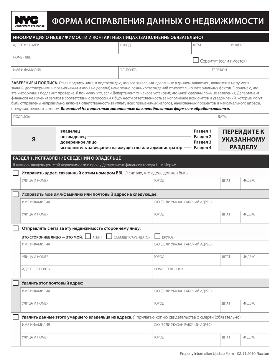 Property Information Update Form - New York City (Russian), Page 1