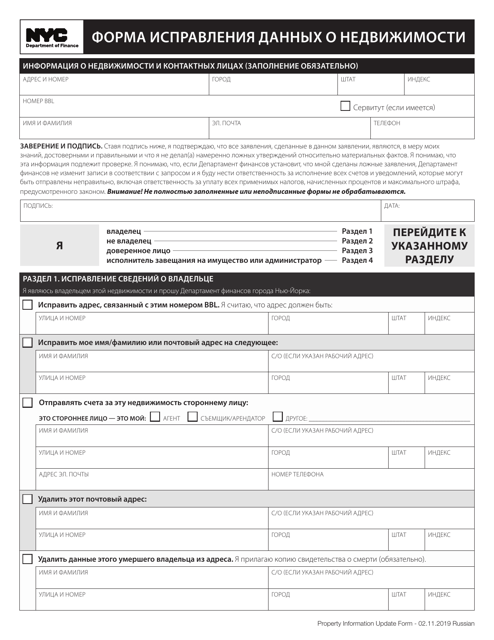 Property Information Update Form - New York City (Russian) Download Pdf