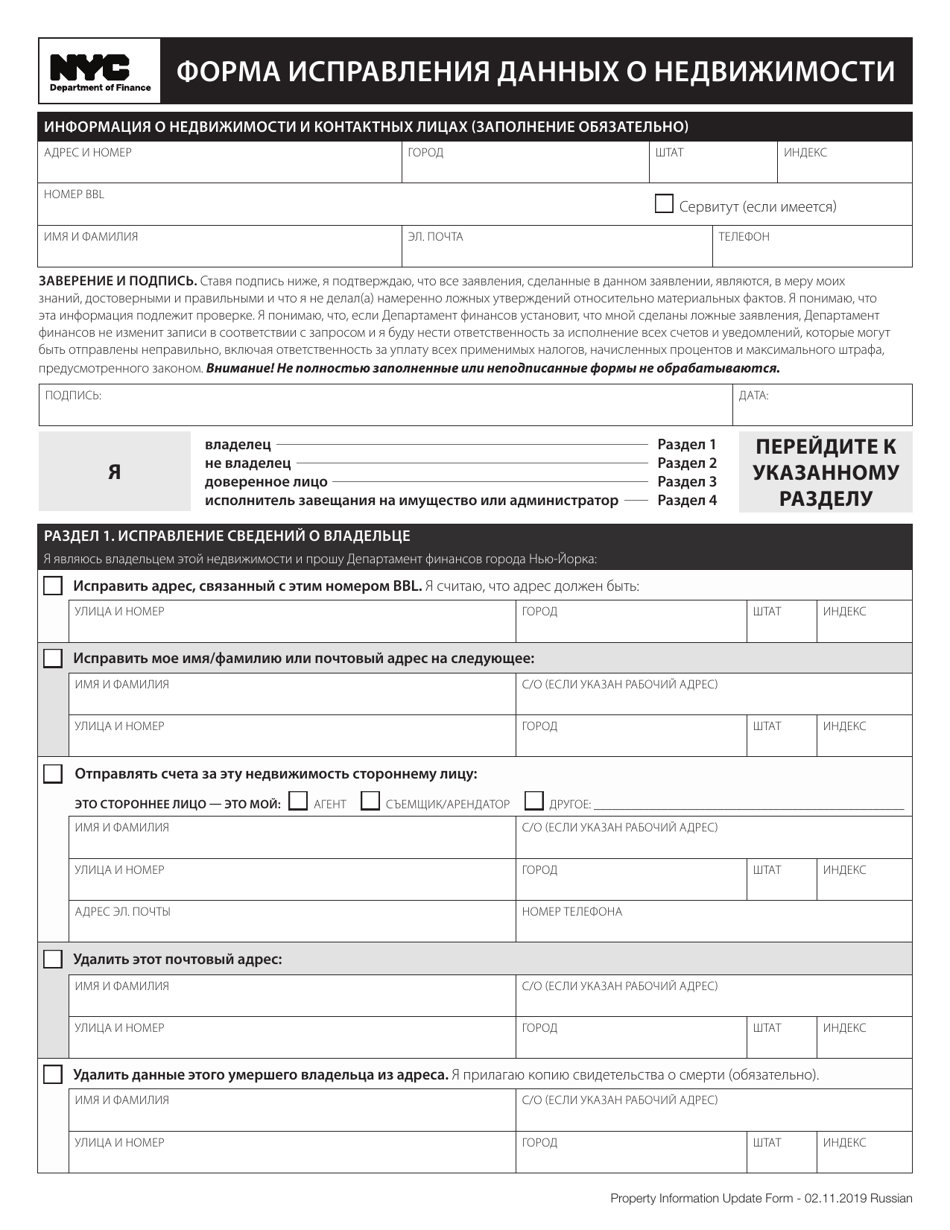 New York City Property Information Update Form (Russian) Fill Out