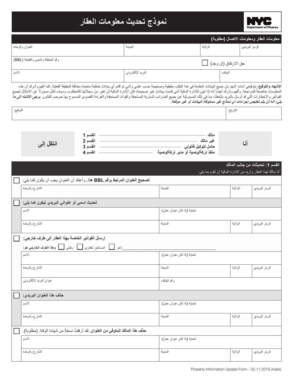 Property Information Update Form - New York City (Arabic), Page 1