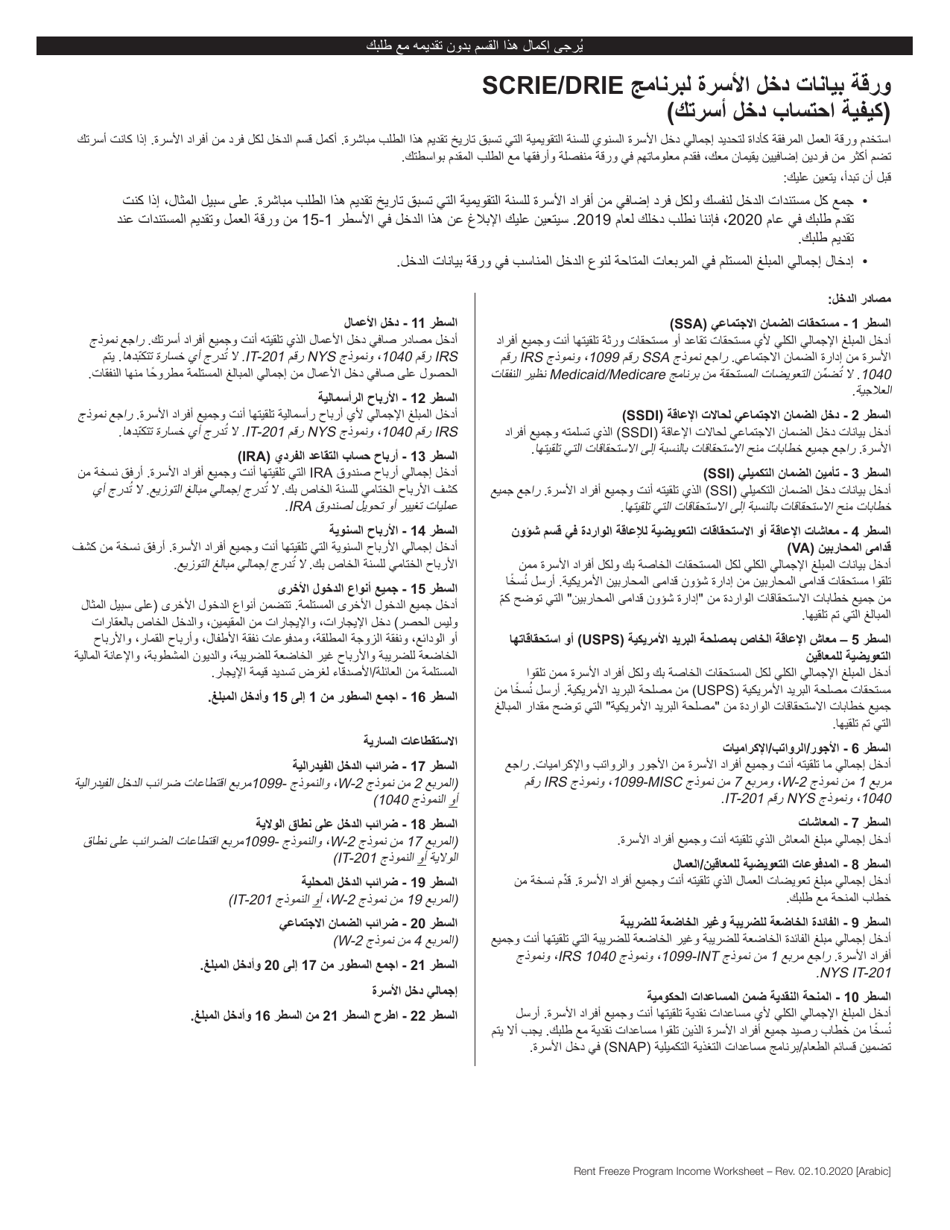 Scrie / Drie Household Income Worksheet - New York City (Arabic), Page 1