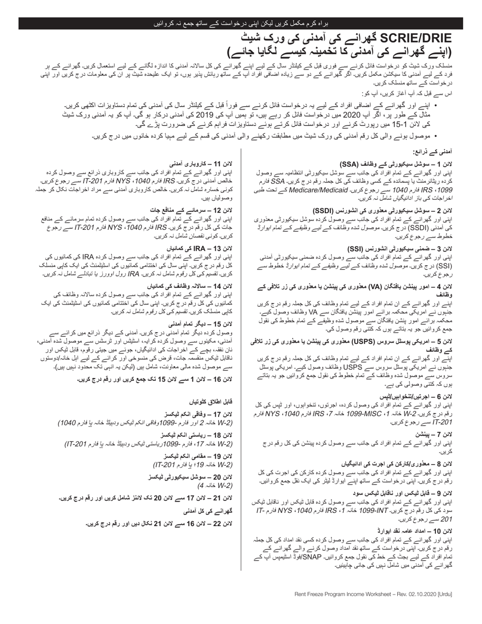 Scrie / Drie Household Income Worksheet - New York City (Urdu), Page 1