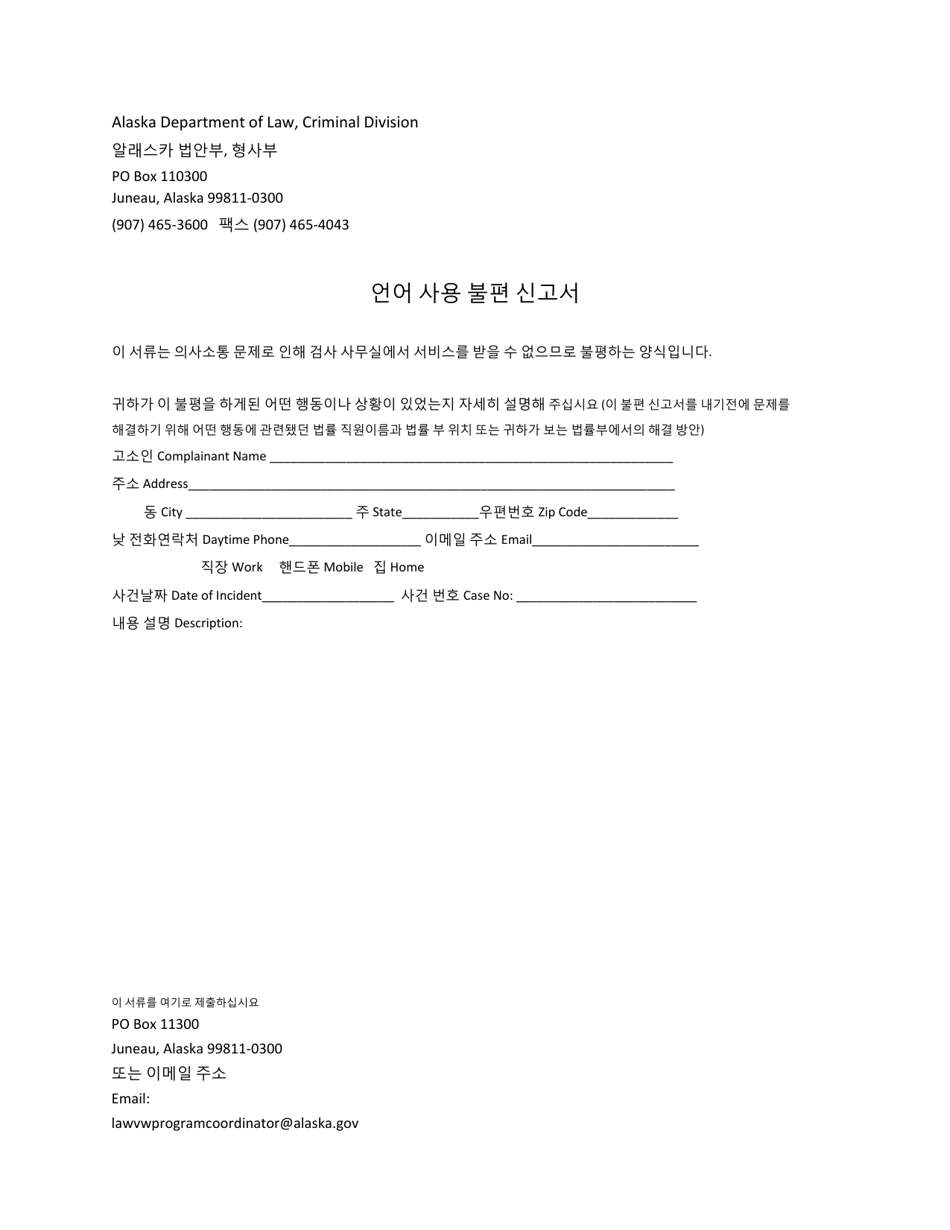 Language Access Complaint Form - Alaska (Korean), Page 1