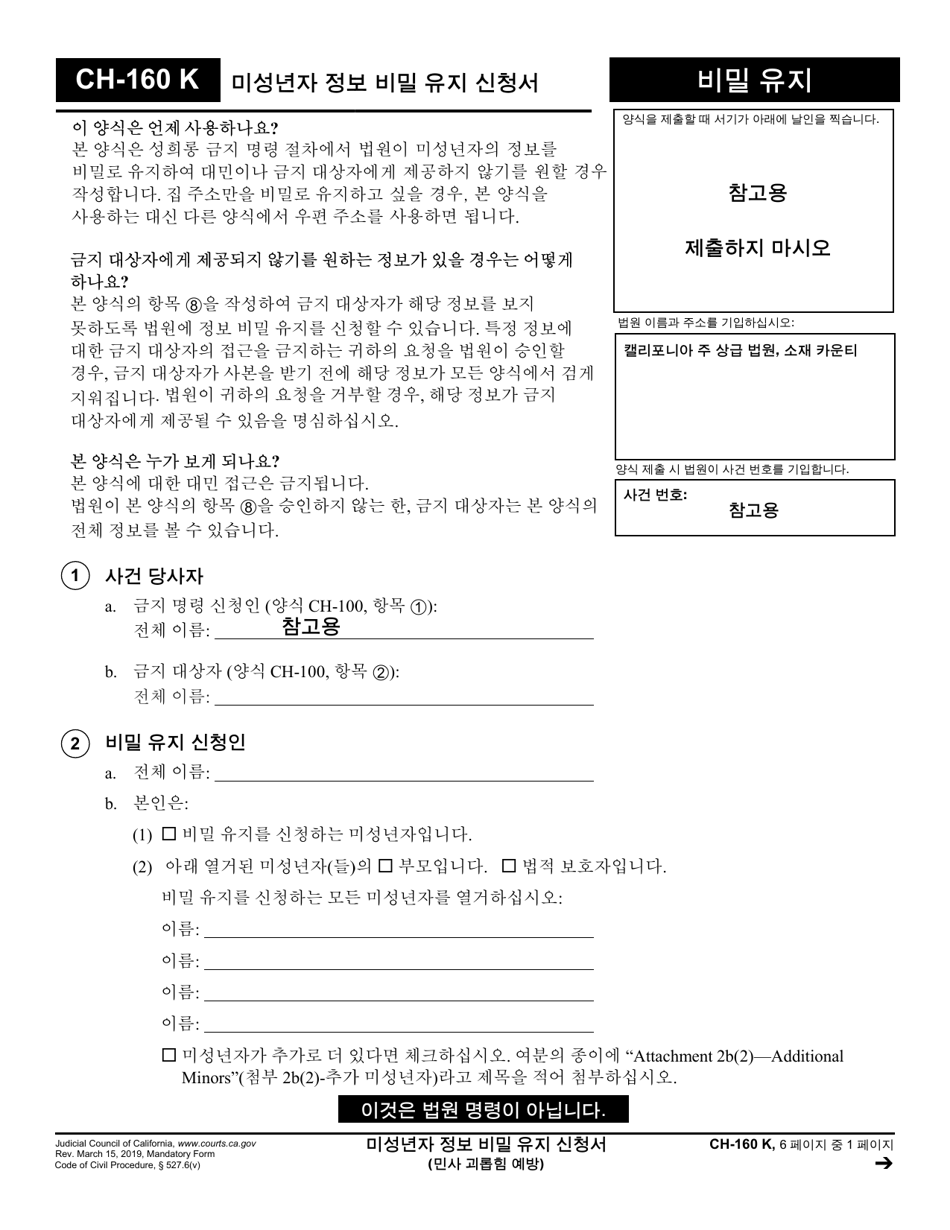 Form CH-160 Request to Keep Minors Information Confidential - California (Korean), Page 1