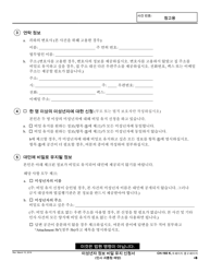 Form CH-160 Request to Keep Minor&#039;s Information Confidential - California (Korean), Page 2