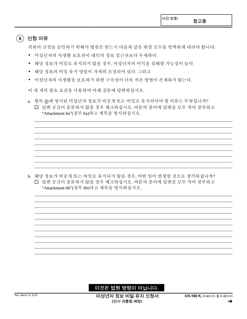 Form CH-160 Request to Keep Minors Information Confidential - California (Korean), Page 4